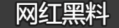 网红黑料