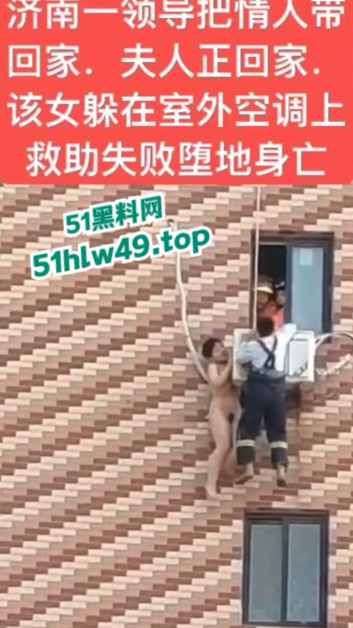 济南骚逼坠楼事件,骚娘们背着老公偷情领导哪知正妻突然回家,女子全裸躲藏到空调外机上,救援失败坠楼身亡。-1