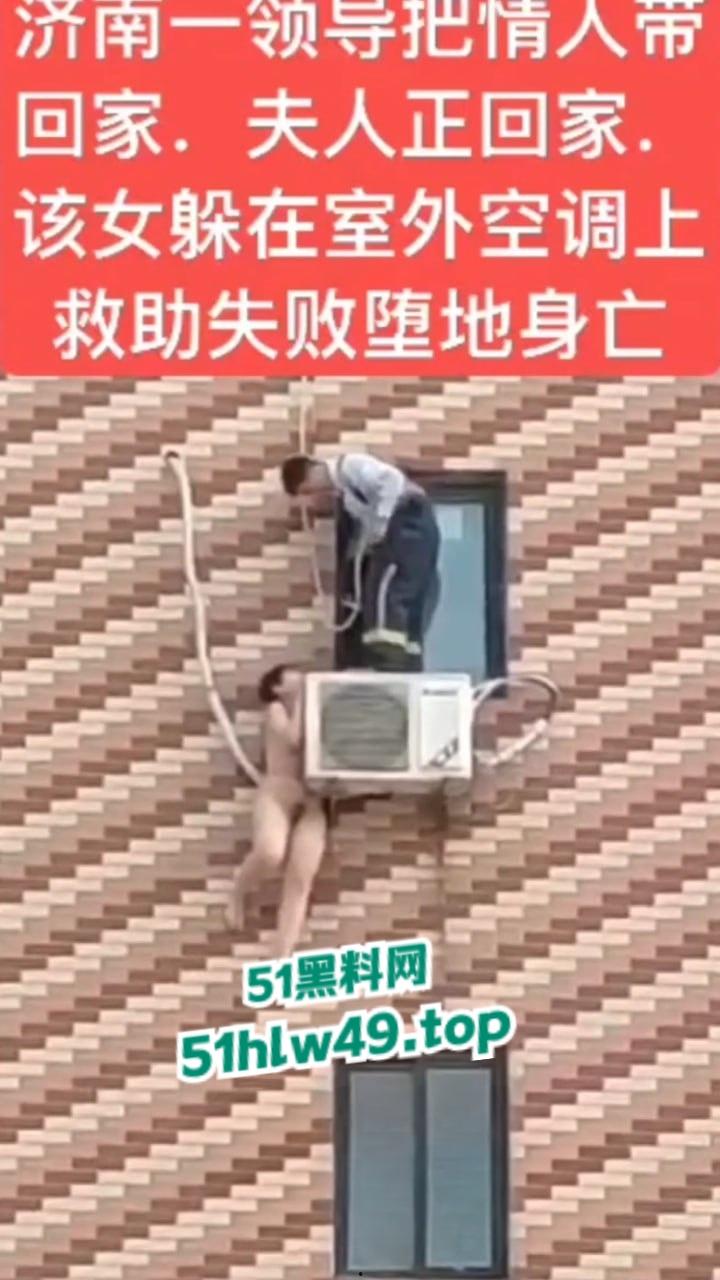 济南骚逼坠楼事件,骚娘们背着老公偷情领导哪知正妻突然回家,女子全裸躲藏到空调外机上,救援失败坠楼身亡。-3
