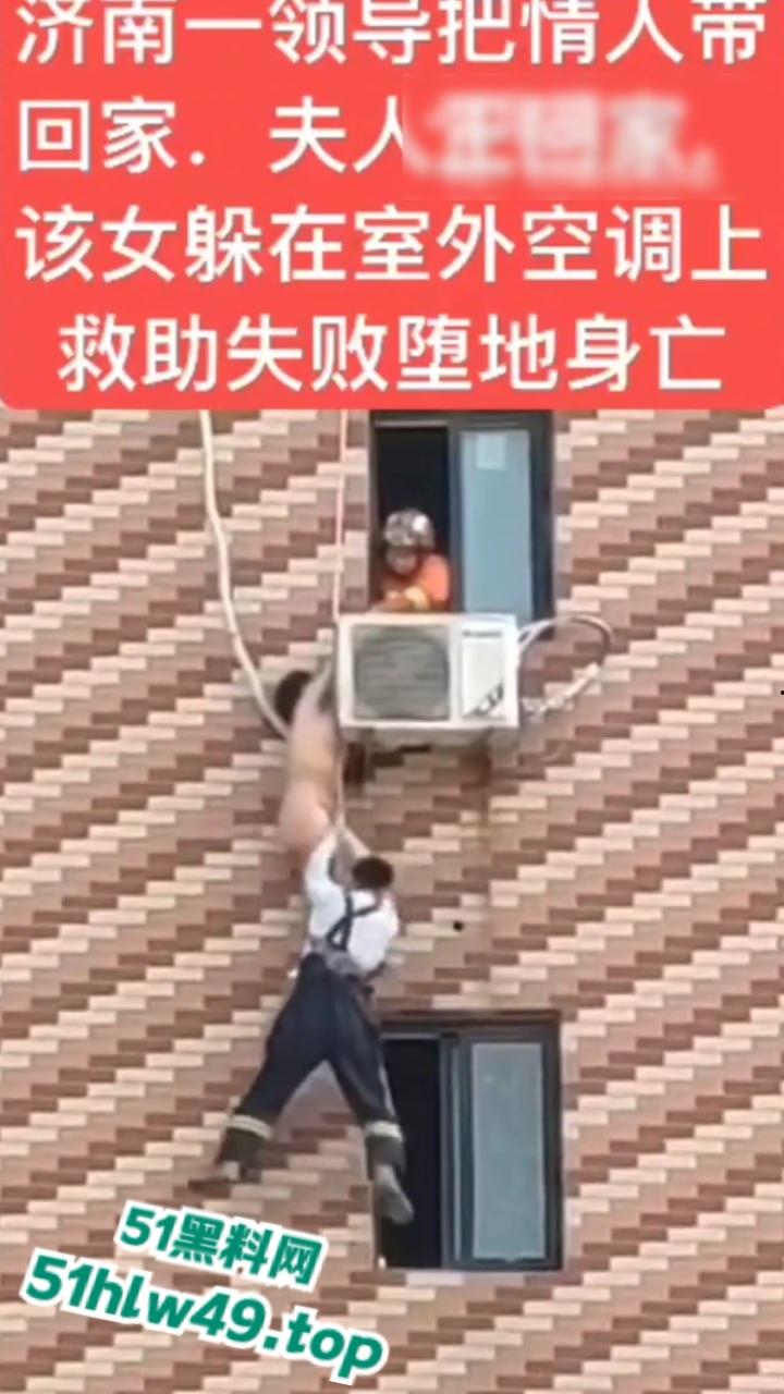 济南骚逼坠楼事件,骚娘们背着老公偷情领导哪知正妻突然回家,女子全裸躲藏到空调外机上,救援失败坠楼身亡。-7