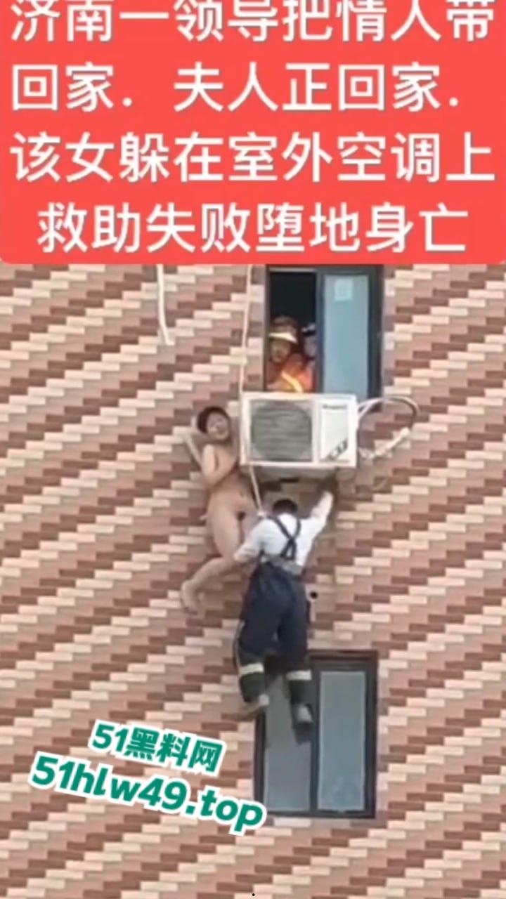 济南骚逼坠楼事件,骚娘们背着老公偷情领导哪知正妻突然回家,女子全裸躲藏到空调外机上,救援失败坠楼身亡。-8