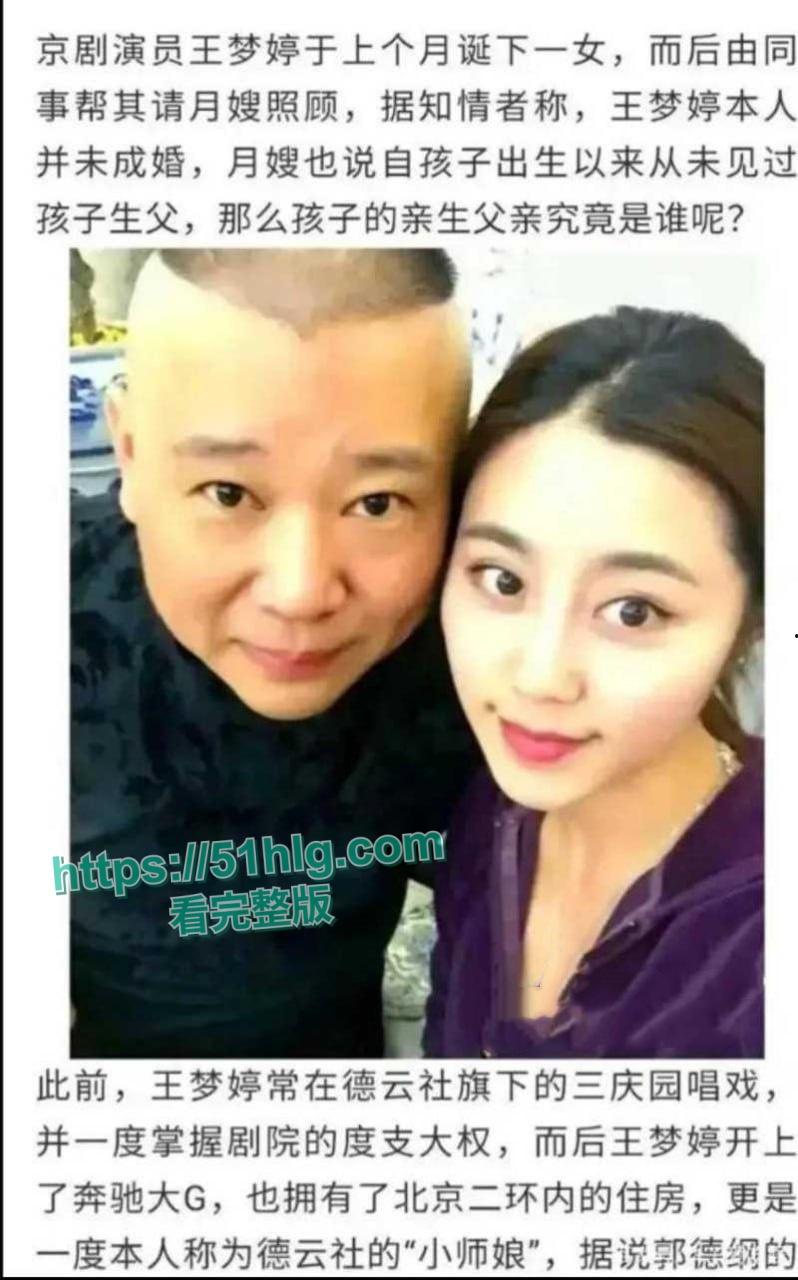 德云班主【郭德纲】惊爆出轨丑闻!包养京剧花旦【王梦婷】并生一子, 与徒弟老婆常年私通酒店激情视频全网疯传!-13