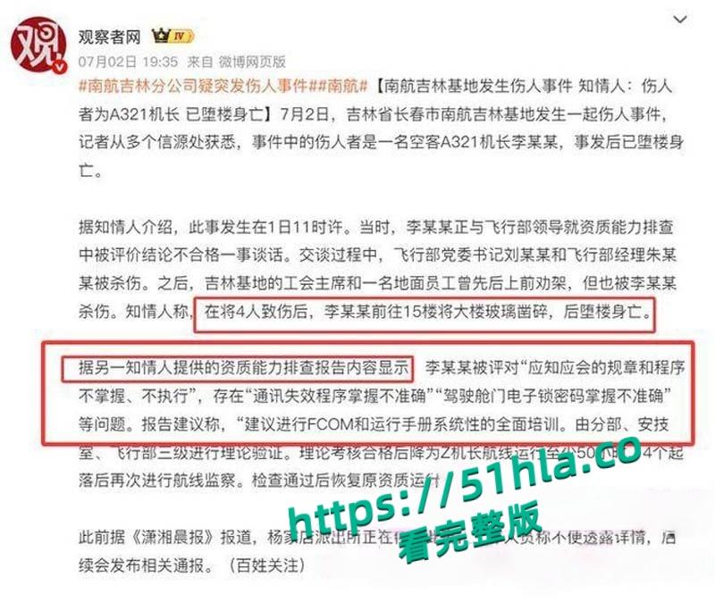 南航机长【李煜众】捅伤4人后跳楼身亡,考核报告曝光内情,妻子发声被限流,真相究竟是什么?-1