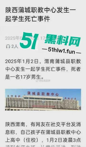 陕西蒲城17岁高三学生坠亡 家长深夜接班主任电话后被学校看管 真相疑点重重引热议!-4