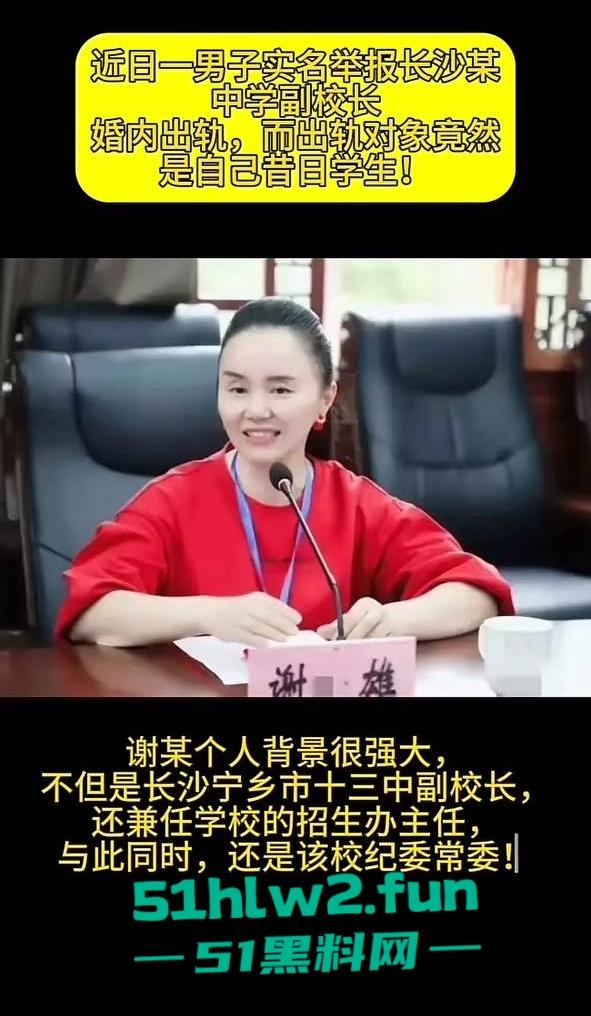 湖南省宁乡十三中女副校长【谢佳雄】被爆婚内出轨,真人照片流出爆料者【贺江】为曾经学生。-8