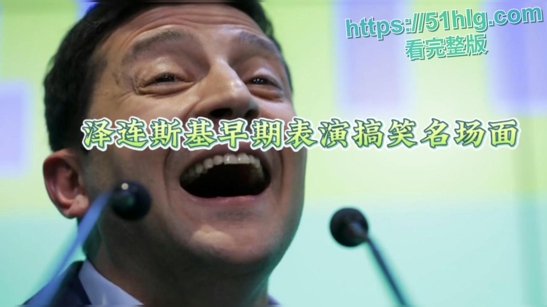 盘点【泽连斯基】早期搞笑名场面合集!看看戏子如何逆袭成为国家领导,还能与美国总体特普朗谈话-1