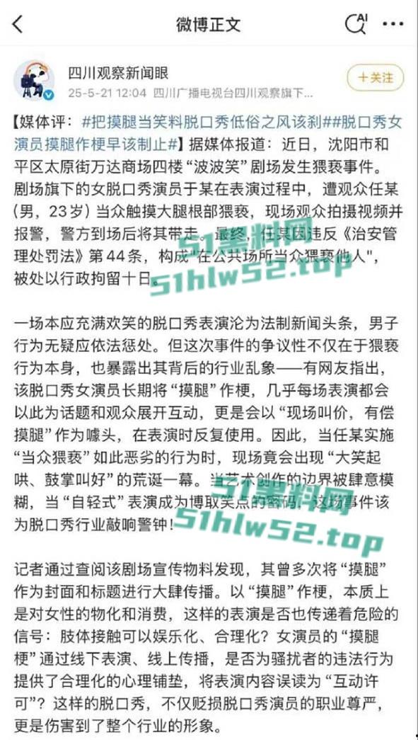 波波笑剧场，沈阳女脱口秀演员【莹莹】摸腿事件火爆全网，罪名“公共场所猥亵”行政拘留10天！-2