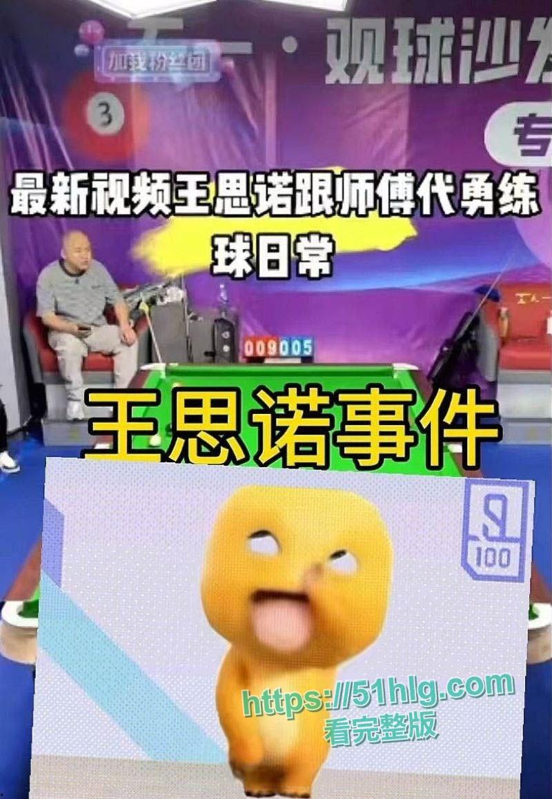 台球女神【王思诺】:球场上优雅,床上激情四射,一段3P性爱视频的震撼曝光!引发全网热议-9