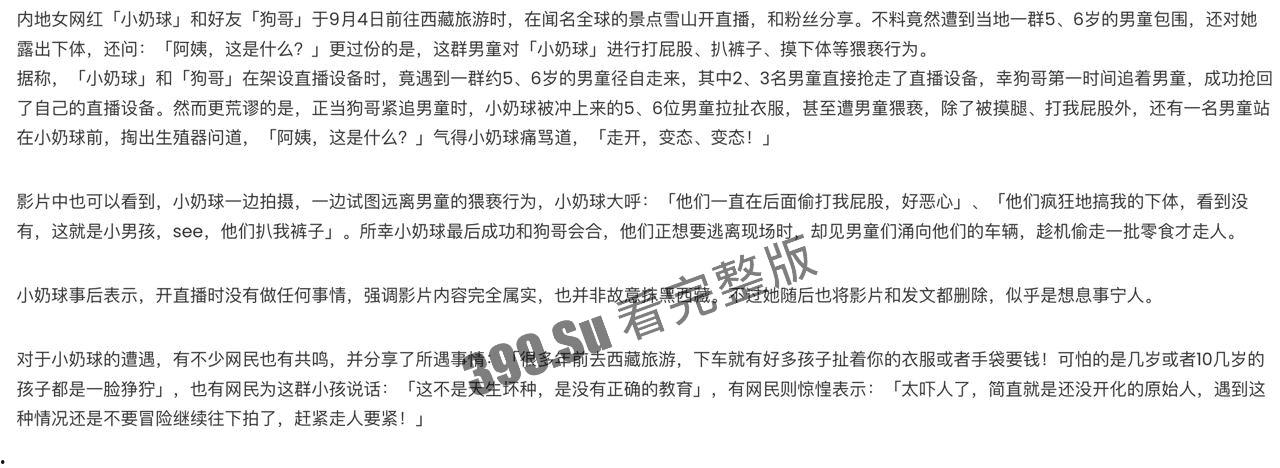 微博270万粉  网红#小奶球  西藏旅游直播遭 一群未开化男童上下齐手  抢镜头 露下体猥亵 最后抢夺完零食潇洒离去-3