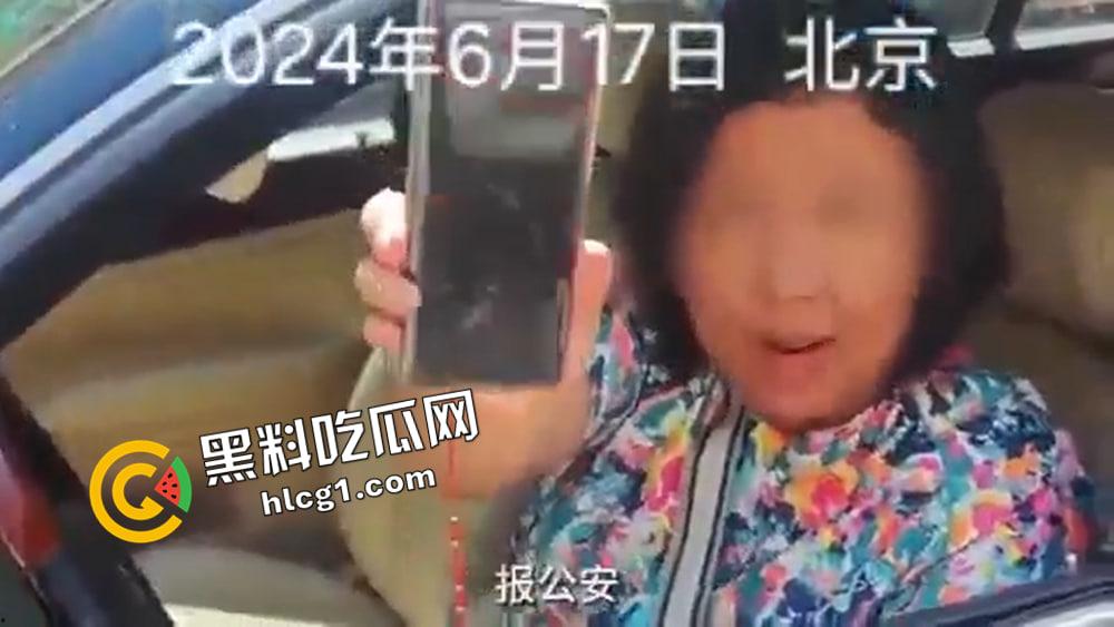 北京使馆车堵路事件 嚣张大妈说自己有外交豁免权 扬言警察来了都要滚 博主舒克和贝塔发布被删原视频-2