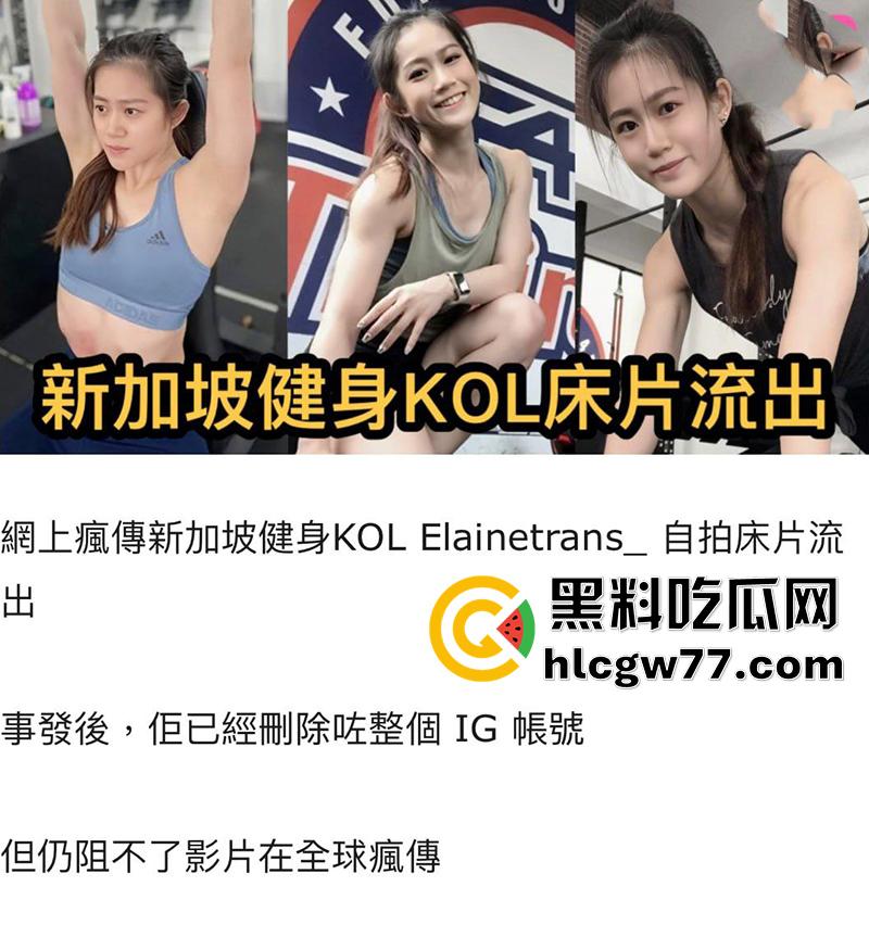 新加坡健身网红,【KOLElainetrans】自拍床片流出,全球疯传事发后其IG已注销-1