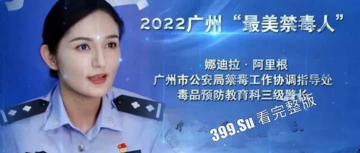 网传 最美广州禁毒大使 娜迪拉· 阿里根 居然下海 拍片视频遭全网疯传 太疯狂了!-1