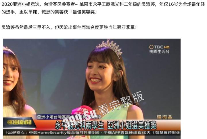 2020 #亚洲小姐竞选 #台湾赛区 参赛者一 桃园市永平工商观光科二年级的 #昊淯婷 陈年黑料流出-2