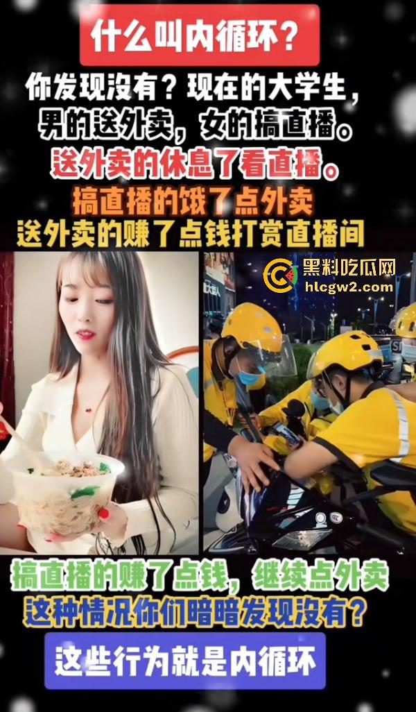 中国独特经济模式！女做直播男送外卖，直播累了外卖送，外卖累了直播看！完美循环，教育闭环成型！-1