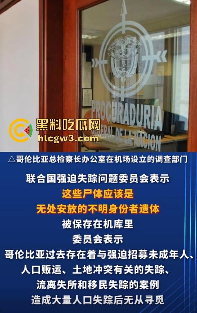 哥伦比亚波哥大国际机场惊现约2万具尸体！神秘发现震惊世界，背后藏着怎样的秘密？-7