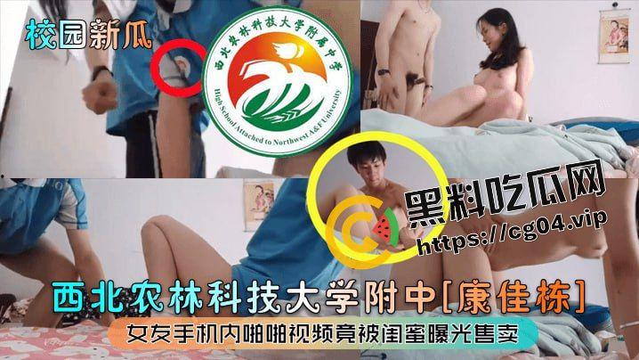 防火防盗防闺蜜!西北农业科技大学附中【康佳栋】女友手机内啪啪视频被闺蜜流出贩卖-1