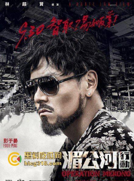 高清免费电影《湄公河行动》根据真实故事改编,彭于晏张涵予主演反恐片,值得一看!-7