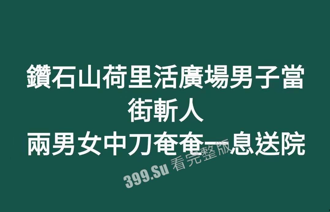 香港6月2日傍晚约5时，1男1女在钻石山荷里活广场3楼近戏院位置遭持刀追砍，被狠捅向心藏怒斩全身至少32刀，手法果断残忍-1
