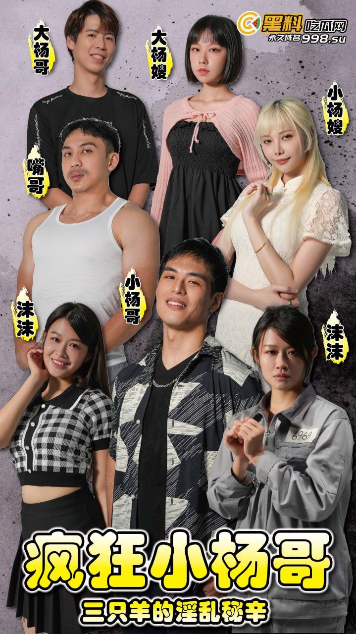 《疯狂小杨哥之三只羊的淫乱秘辛》正片第五集+幕后花絮  每日一集！精彩不断！-1