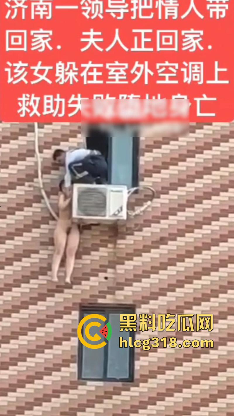 济南人妻偷情坠楼，骚逼背着老公偷情领导，大胆回家正妻突然回家，全裸藏空调外机坠楼死亡！-1