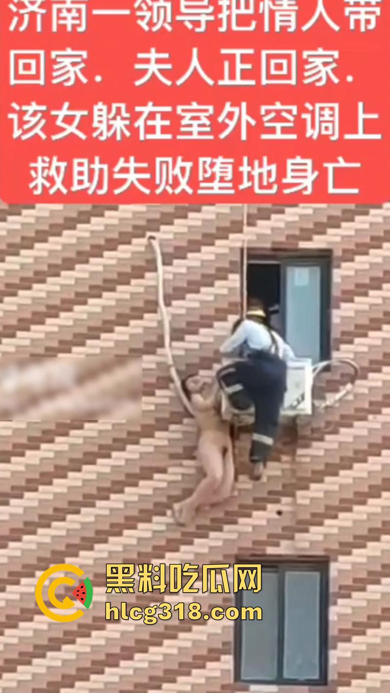 济南人妻偷情坠楼，骚逼背着老公偷情领导，大胆回家正妻突然回家，全裸藏空调外机坠楼死亡！-3