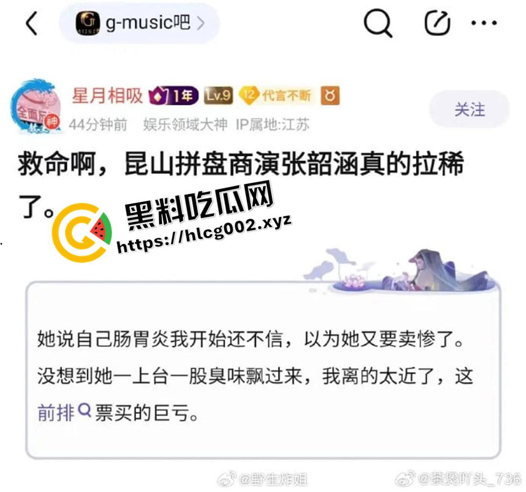 【张韶涵】昆山商演拉稀现场！前排恶臭难闻高喊退票 微博公关删热搜 这下真的是追星追到拉稀了都-3