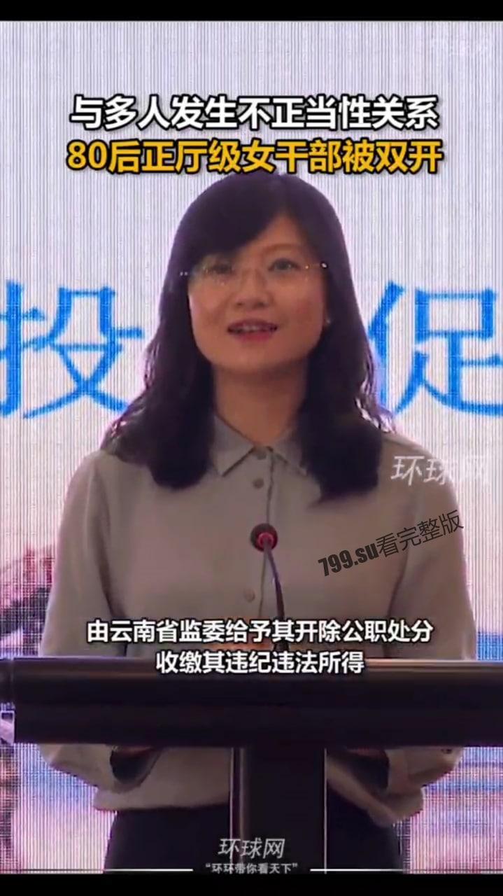 最年轻 80 后 云南正厅级女干部 段颖 把生殖器当升职器 和多人发生权色交易视频流出-9