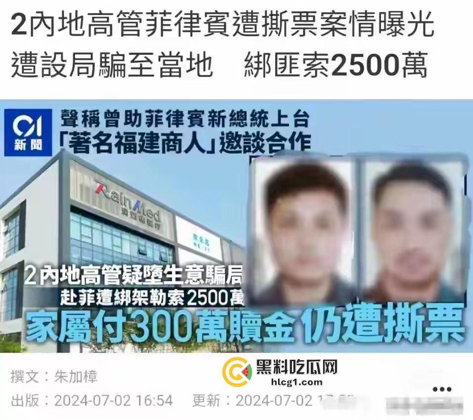 全网热搜！中国公民在菲律宾遭遇同胞绑架撕票 绑匪索要2500万赎金 被绑监控画面传出-2