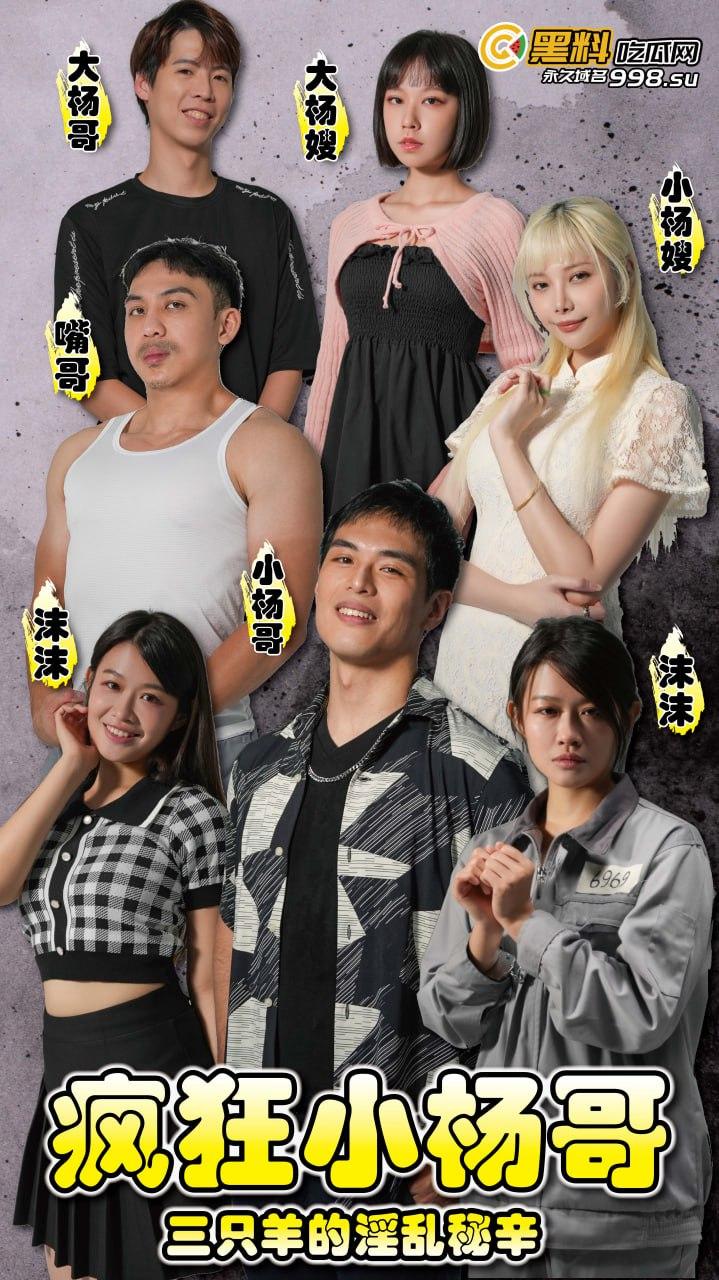 《疯狂小杨哥之三只羊的淫乱秘辛》正片第四集+幕后花絮 每日一集!精彩不断!-1