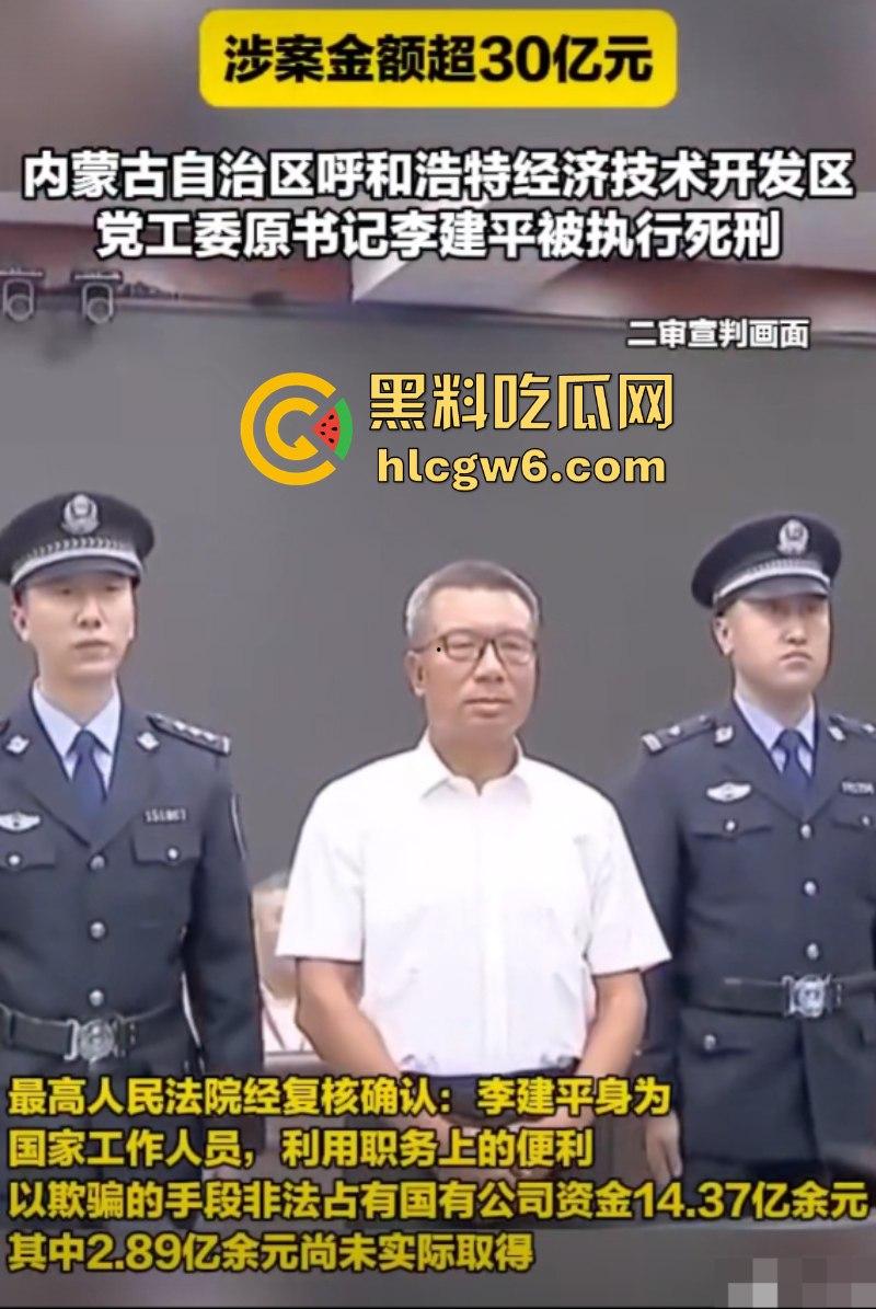 平均每天侵吞国有资金近200万 涉案超30亿的“巨贪”李建平被执行死刑!-13