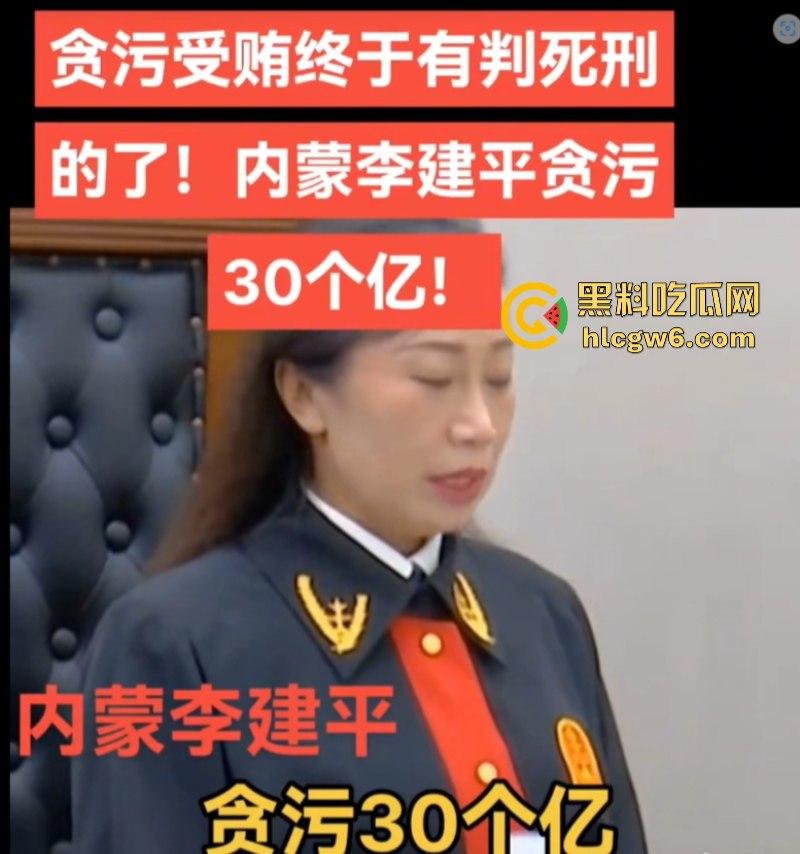 平均每天侵吞国有资金近200万 涉案超30亿的“巨贪”李建平被执行死刑!-16