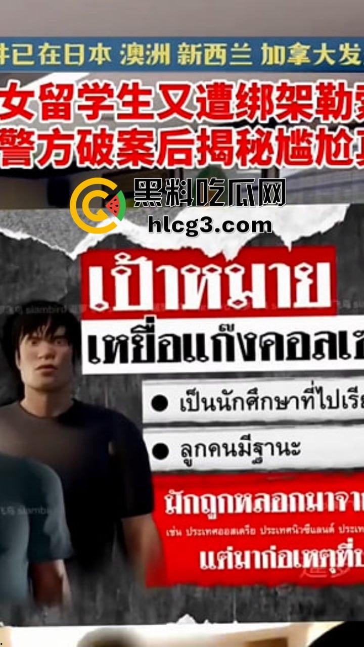 一来泰国就被绑?!21岁中国女学生遭电诈团伙设计!自导自演欲诈家人300万!-1