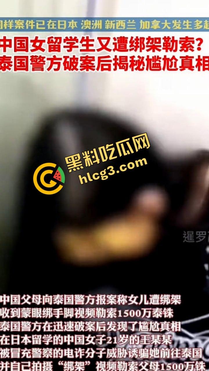 一来泰国就被绑?!21岁中国女学生遭电诈团伙设计!自导自演欲诈家人300万!-2