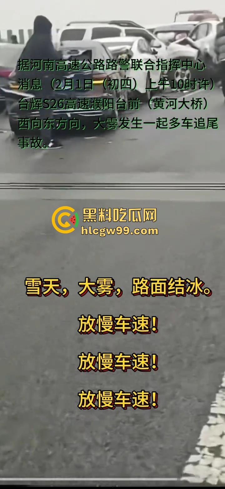 台辉高速黄河大桥段发生多车相撞，事故原因雪天 大雾 路面结冰，春节返程高峰，谨慎驾驶！-12