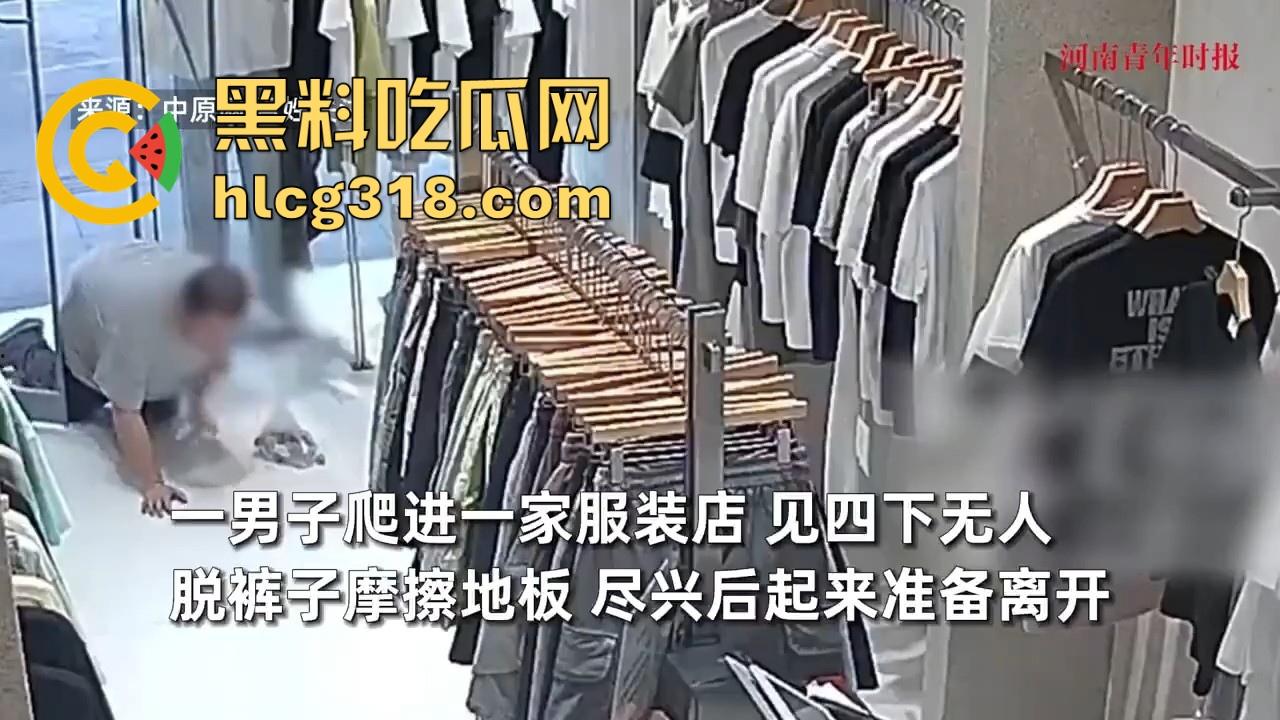 四川资阳一男子爬进服装店自慰,对着地板裸漏鸡巴摩擦,这是什么奇葩操作憋太久了?-1