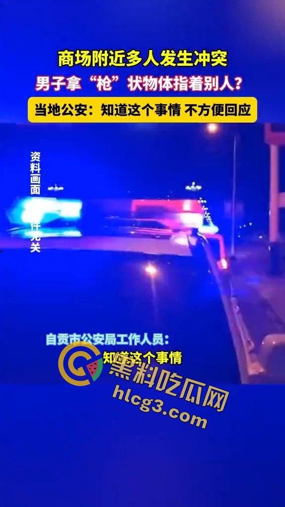 四川自贡梵华1939商业中心持枪争执，激烈对峙震撼全网！-2