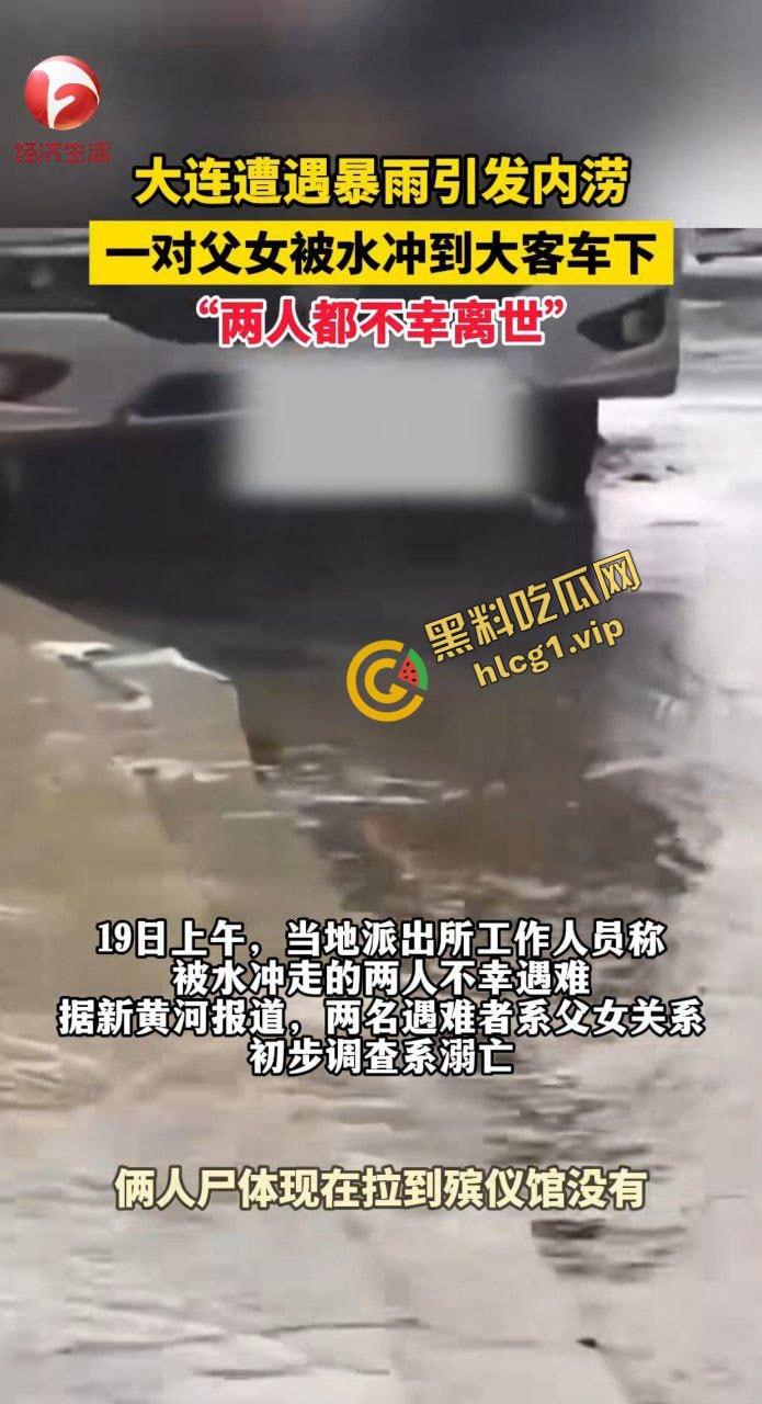 大连大暴雨！父女俩被冲进大巴车 卡在底盘下溺水！2人双双身亡！-2
