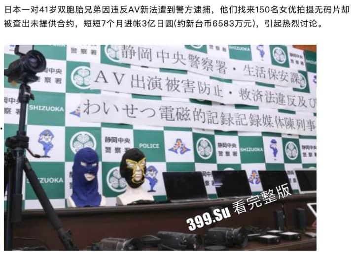 日本双胞胎兄弟 因自拍无码AV遭逮捕 七个月激啪150名女优进账3亿日元 他们拍的#FC2系列的片子选的女优都是极品 就此成绝唱?-1