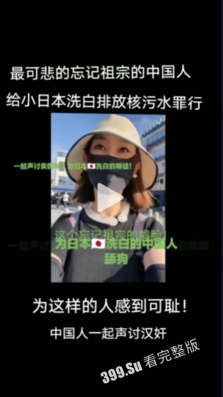 那些收钱替小鬼子洗白排放核废水行为的 中国网红 真该死啊!!!-7