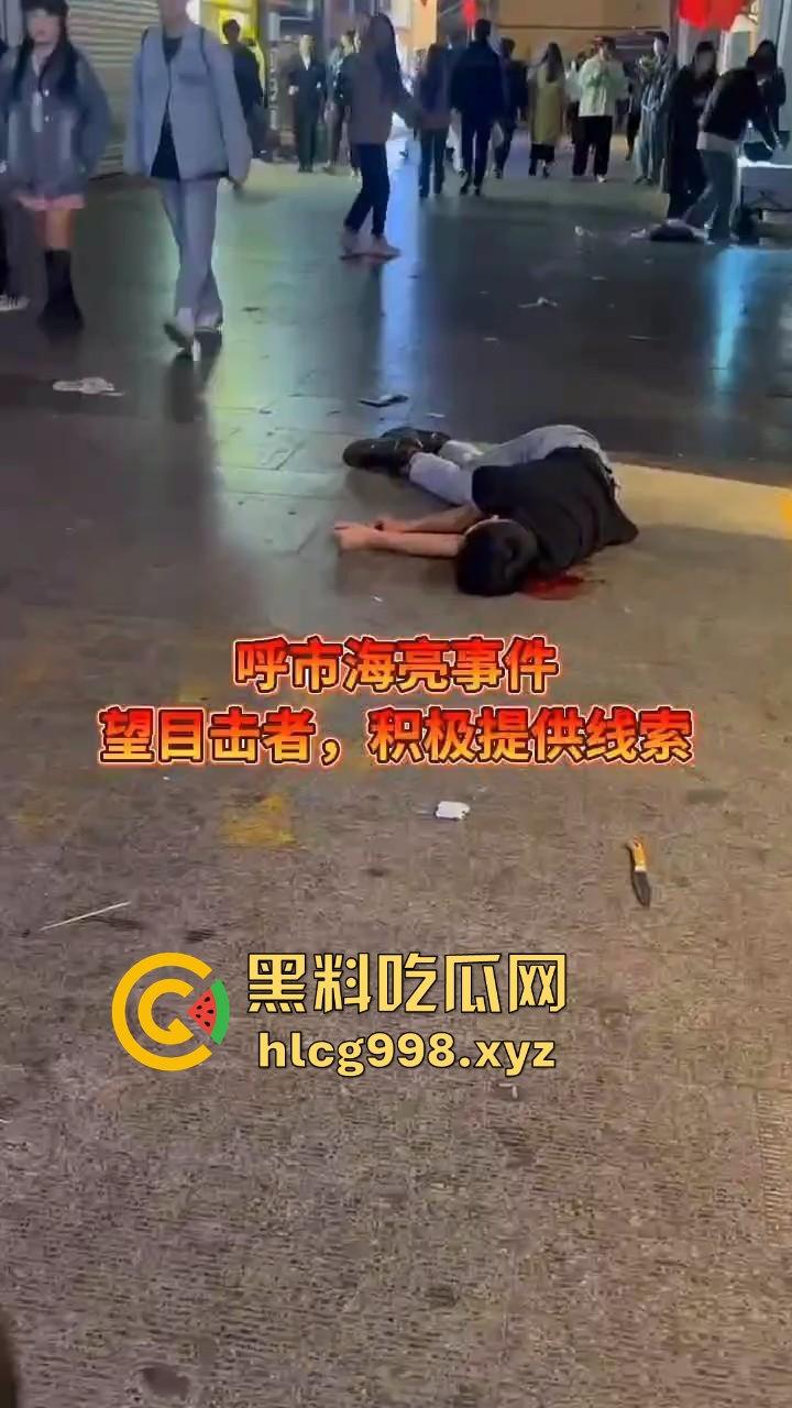 呼和浩特惊现持刀围殴致死案！男子倒地不起，被多人砍杀殒命，殡仪馆确认已收遗体！-4