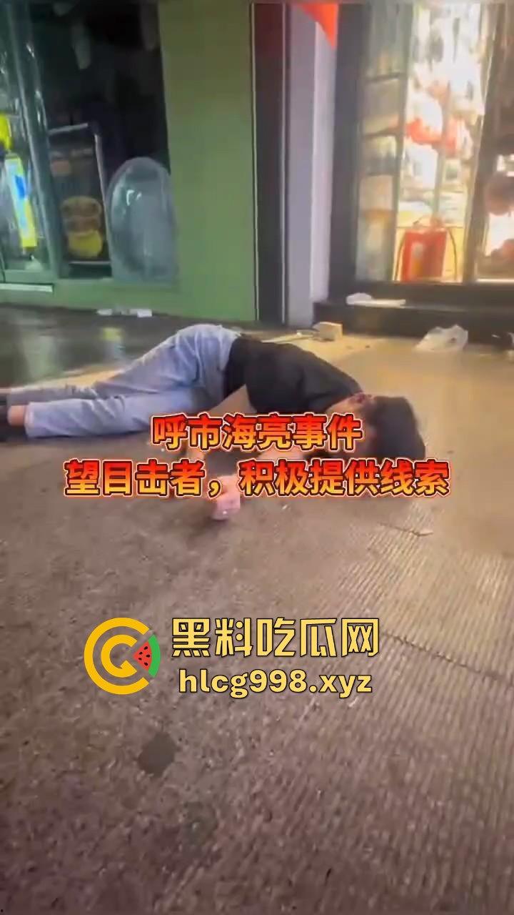 呼和浩特惊现持刀围殴致死案！男子倒地不起，被多人砍杀殒命，殡仪馆确认已收遗体！-5
