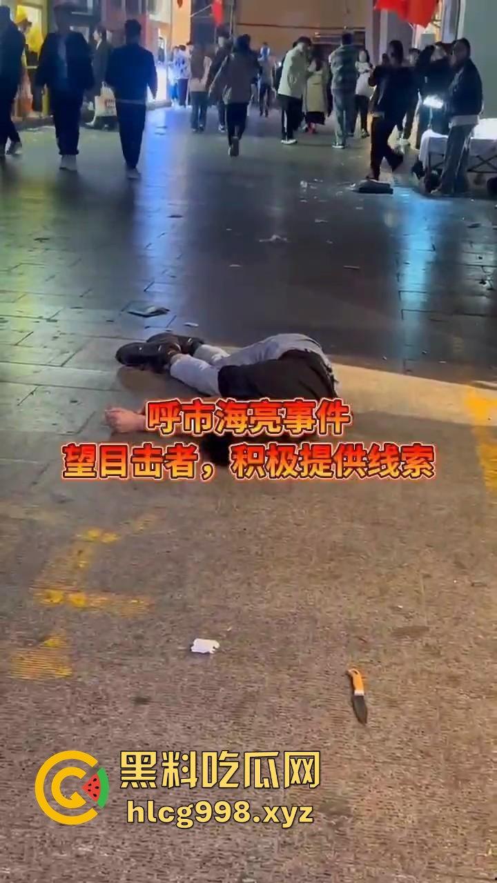 呼和浩特惊现持刀围殴致死案！男子倒地不起，被多人砍杀殒命，殡仪馆确认已收遗体！-7