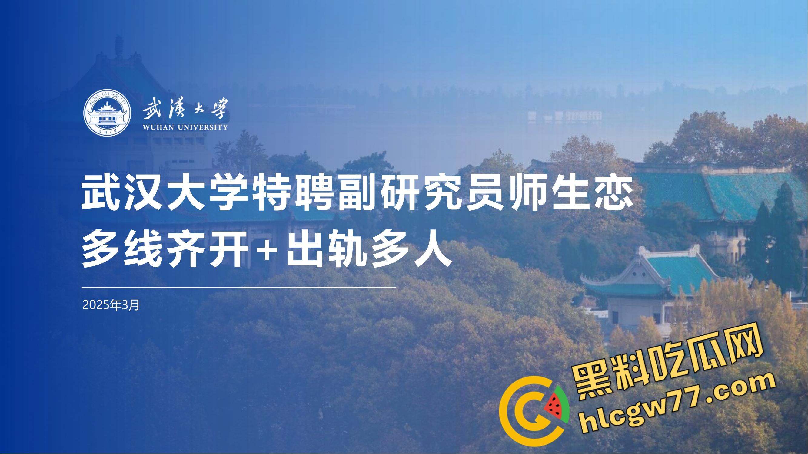 武汉大学特聘副研究员化身泰迪，师生恋睡学生同事来一发家长中转炮、连商店老板娘都没放过！-1