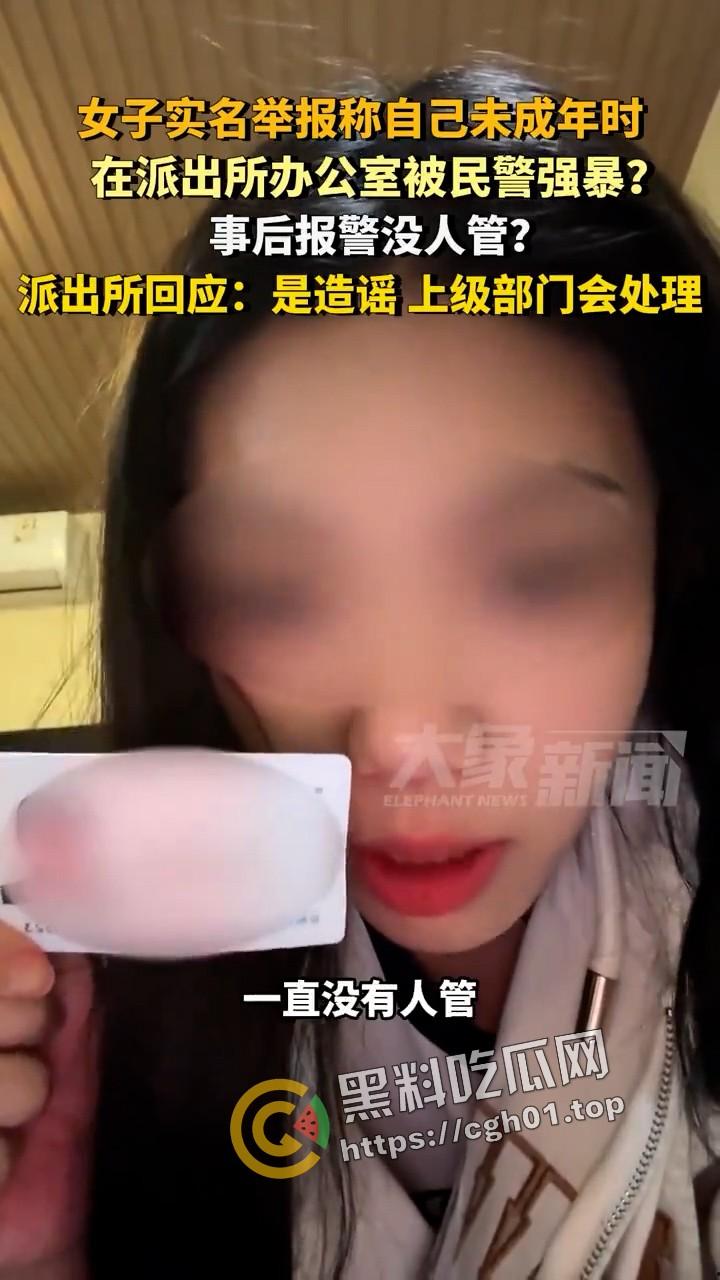 女子实名举报被警察在派出所强奸 无人伸冤 官方回应造谣 视频被迅速下架-5