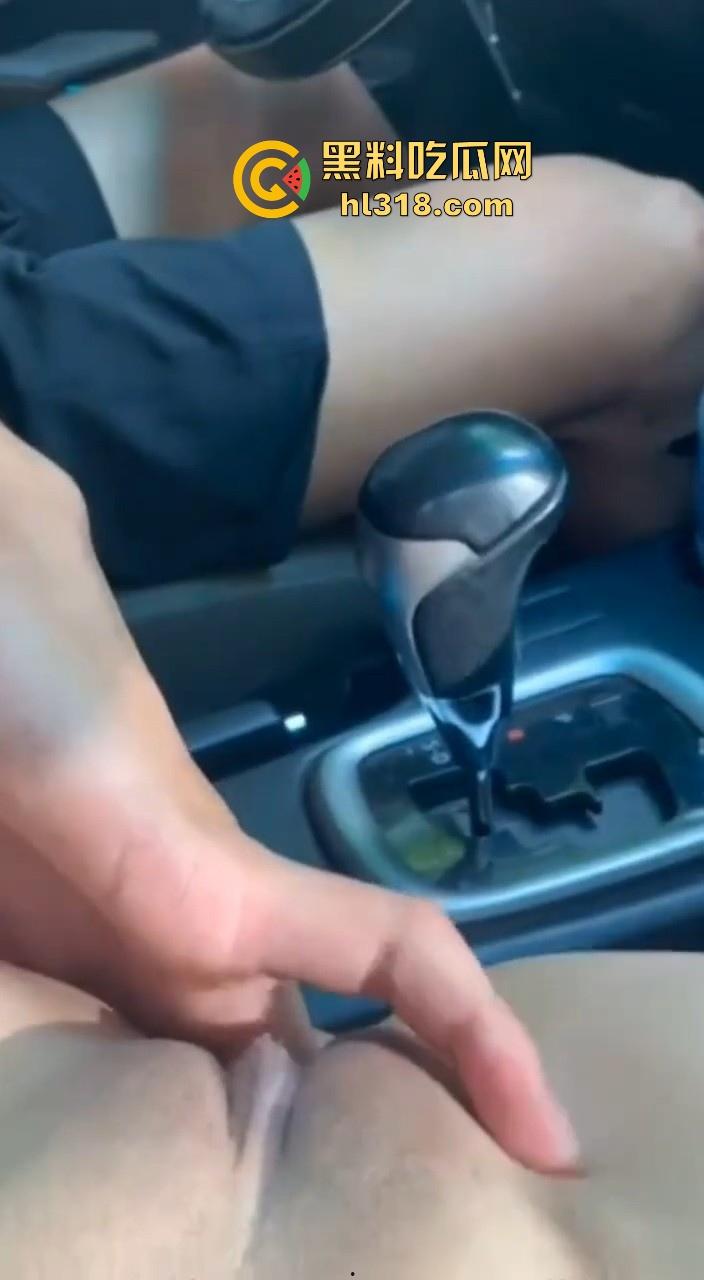 开车时注意安全，请勿扣逼！边开车边帮骚逼狂扣也是没谁了，真会玩，隔着屏幕都闻到骚逼味！-3