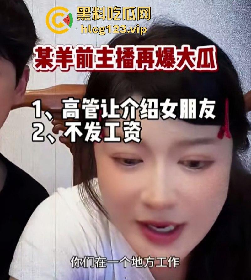 袋鼠师妹再爆三只羊内部大瓜 遭高管夜闯寝室 还要给他介绍女朋友?-7