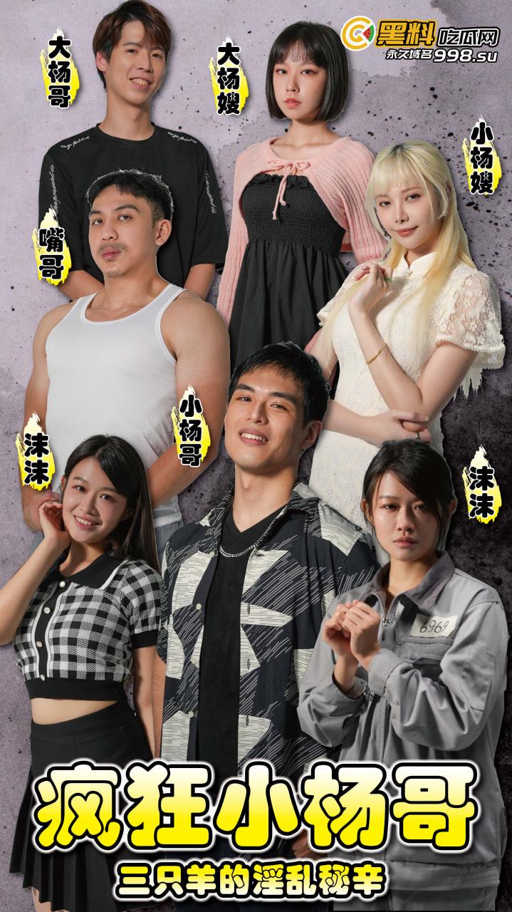 黑料吃瓜网出品-原创短剧《疯狂小杨哥》即将11/1号上线！预告+花絮抢先看！-1