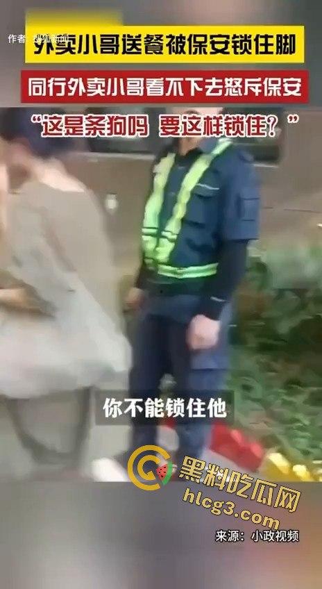 外卖小哥被保安锁脚，同行愤怒控诉：“这是狗吗？你有点人性吧！”-1