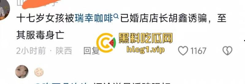 安康市汉阴步行街 瑞幸咖啡一店长【胡鑫】诱骗17岁女孩致其服毒自杀！-1