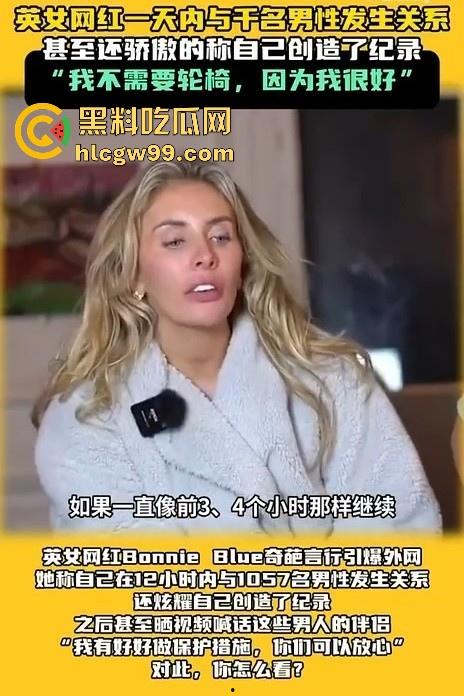 炸裂大瓜！极限千人斩 英国网红【Bonnie Blue】在12小时内与1057名男性做爱，打破成为新的世界记录。-2